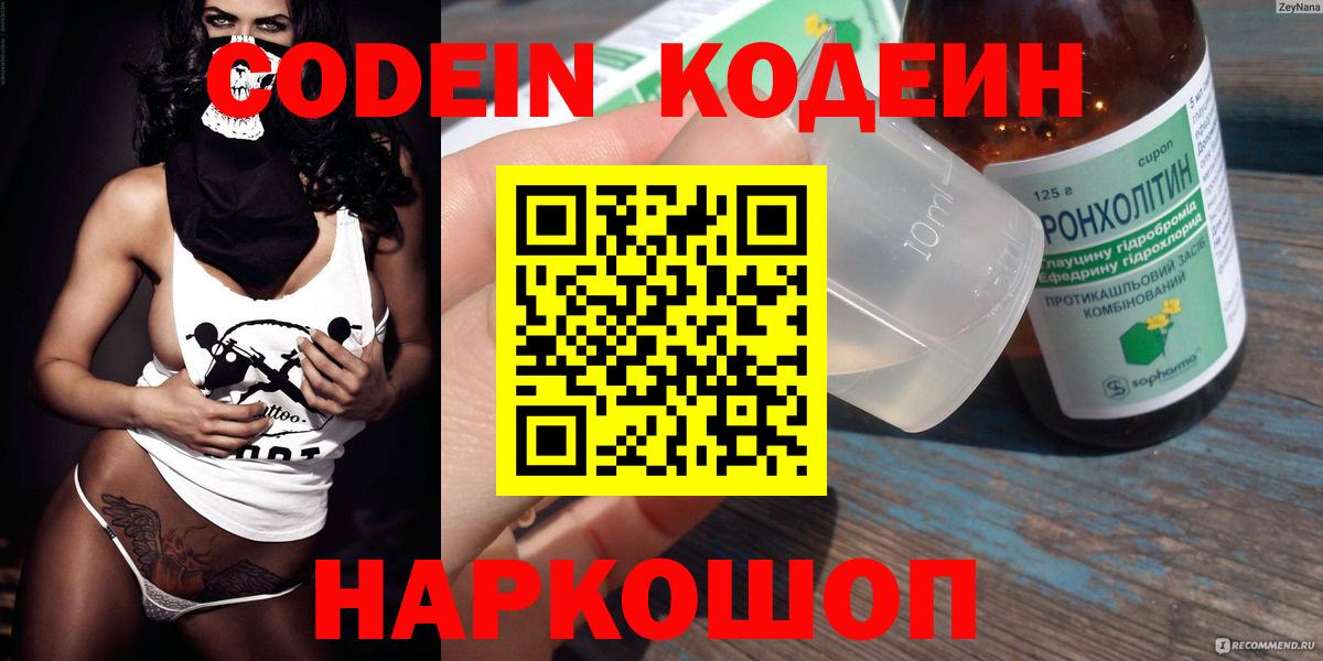 Codein напиток Lean (лин) Россошь