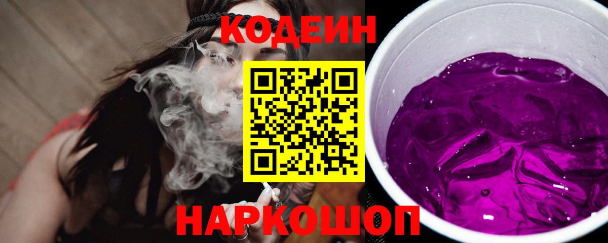 Россошь  Кодеиновый сироп Lean Purple Drank  Вход с VPN  Кодеиновый сироп Lean напиток Lean (лин) 